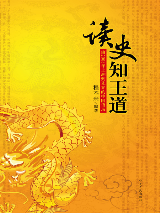 Title details for 读史知王道( Knowing Truth Through Reading History) by 程丕来 - Available